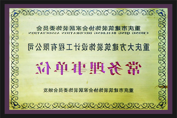 <a href='http://314.xyschool.net'>新萄新京十大正规网站</a>常务理事单位